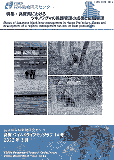 兵庫県におけるツキノワグマの保護管理の成果と広域管理